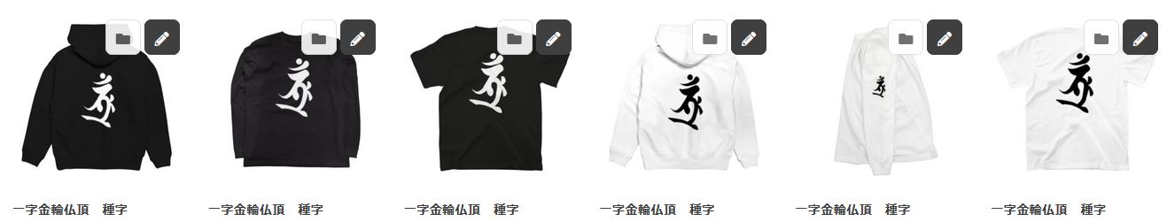 一字金輪仏頂　種字